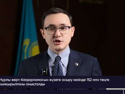 152 млн теңге залал: мердігер «Нұрлы жер» бағдарламасына бөлінген қаржыны жымқырған