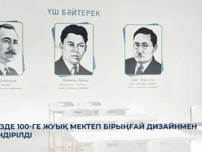 Елімізде 100-ге жуық мектеп бірыңғай дизайнмен безендірілді