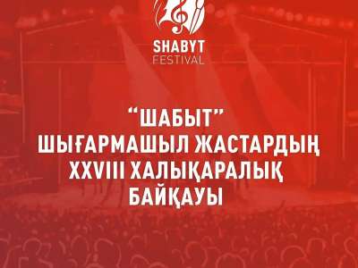 Астанада «Шабыт» XXVIII Халықаралық шығармашыл жастар фестивалі өтеді