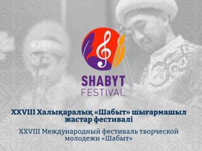 Астана қаласында XXVIII Халықаралық «Шабыт» шығармашыл жастар фестивалі өтеді