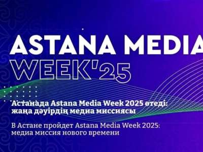 Елордада Astana Media Week-2025 апталығы өтеді