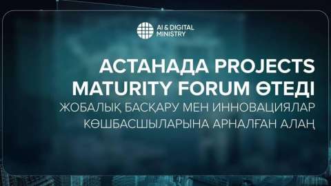 Астанада Projects Maturity Forum 2025 іс-шарасы өтеді