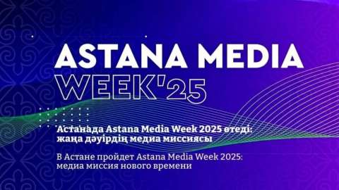 Елордада Astana Media Week-2025 апталығы өтеді