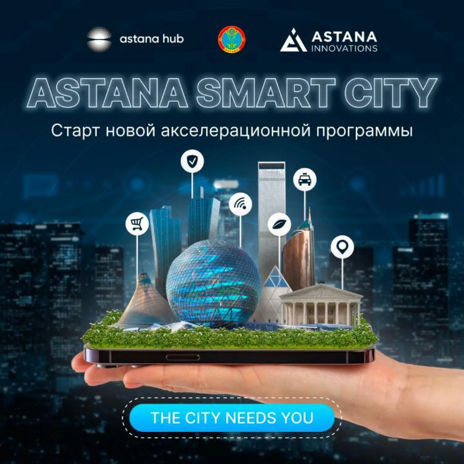 Astana Smart City жаңа акселерациялық бағдарламасы іске қосылды