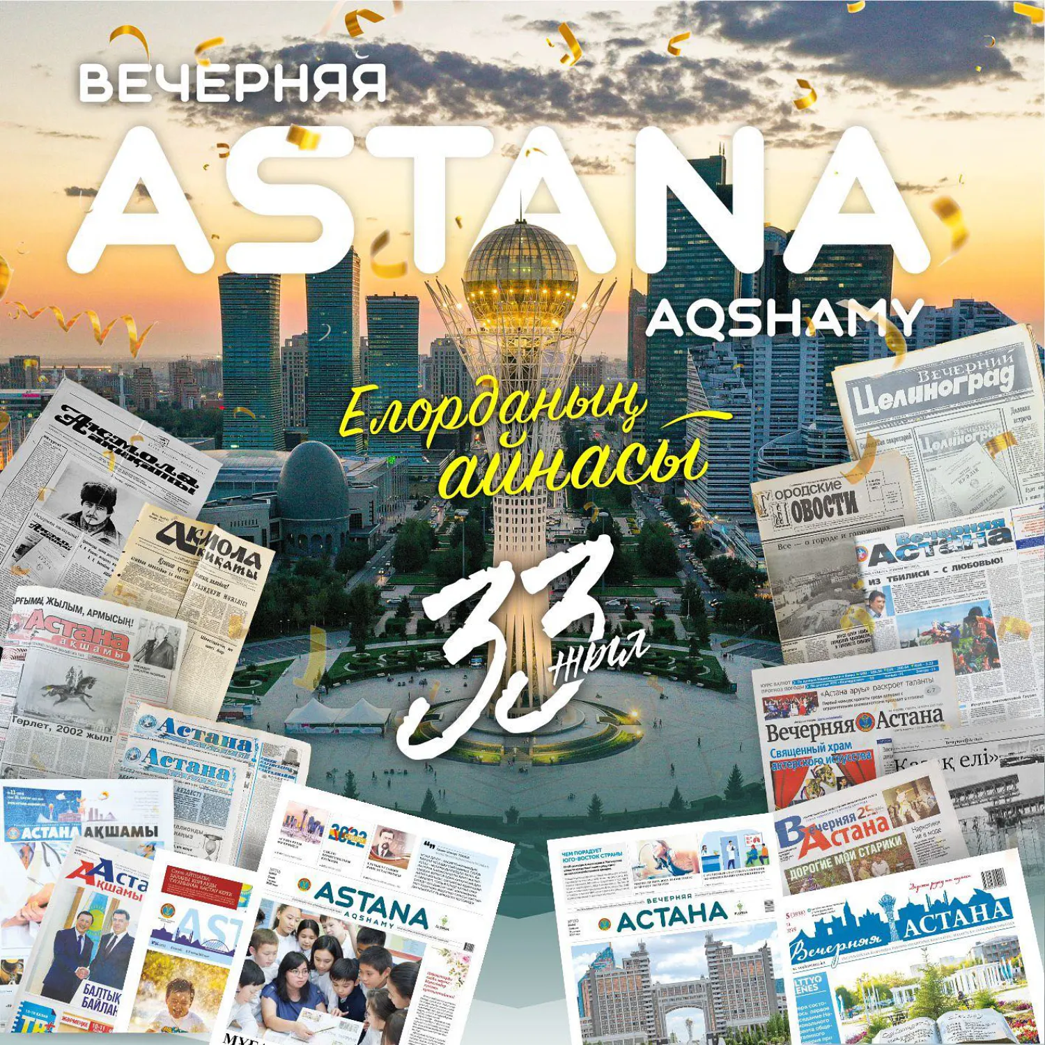 «Астана ақшамы» және «Вечерняя Астана» газеттеріне – 33 жыл