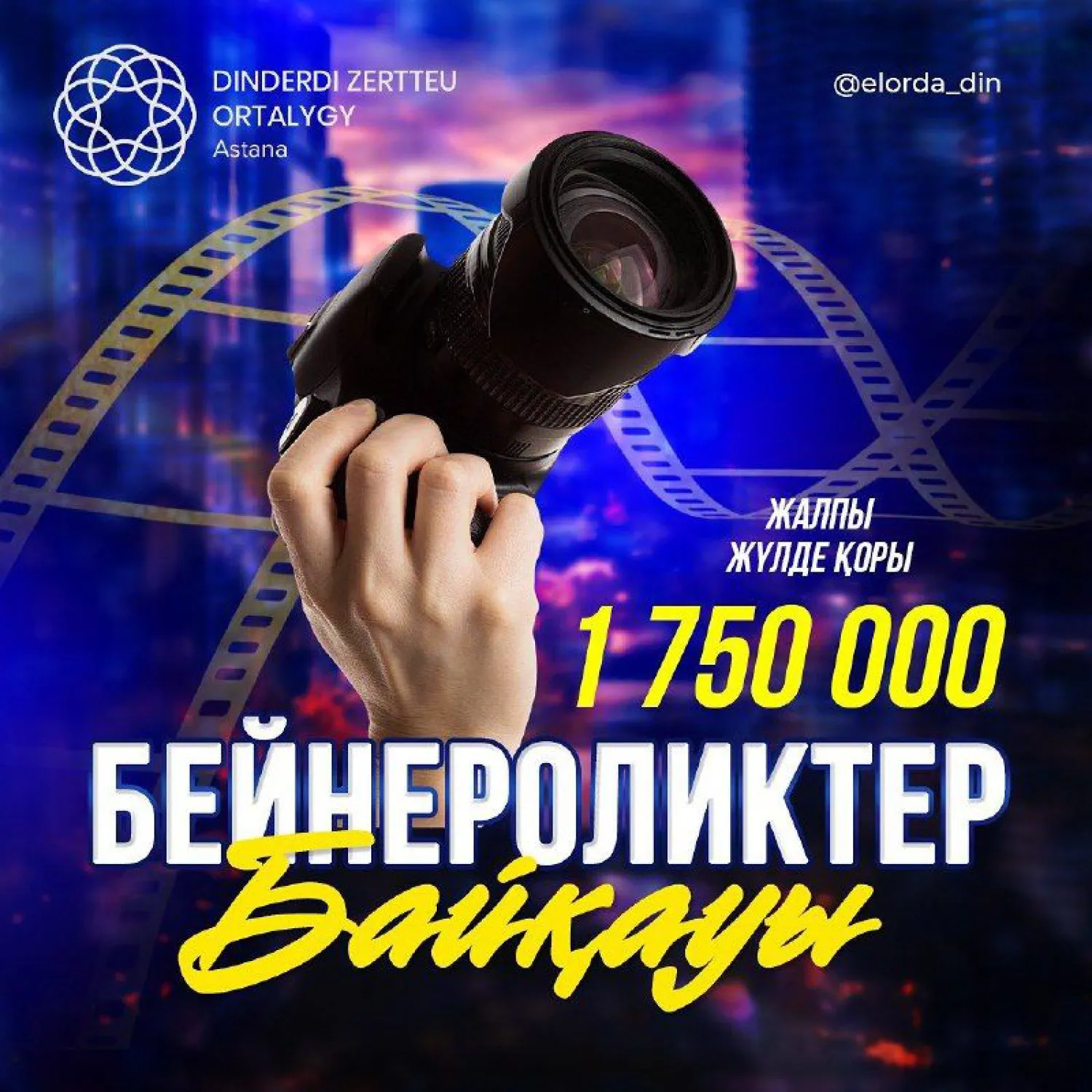 Астананың 25 жылдығына арналған бейнероликтер байқауы жалғасуда