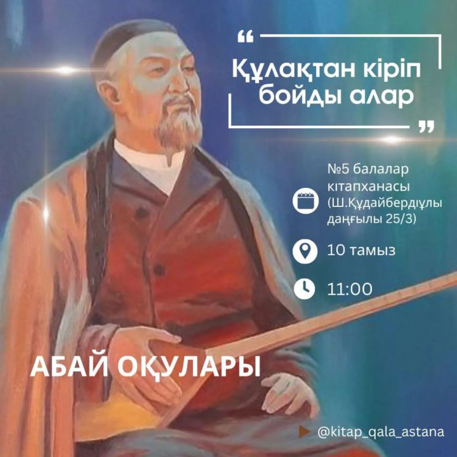 Астанада Абай оқулары өтеді