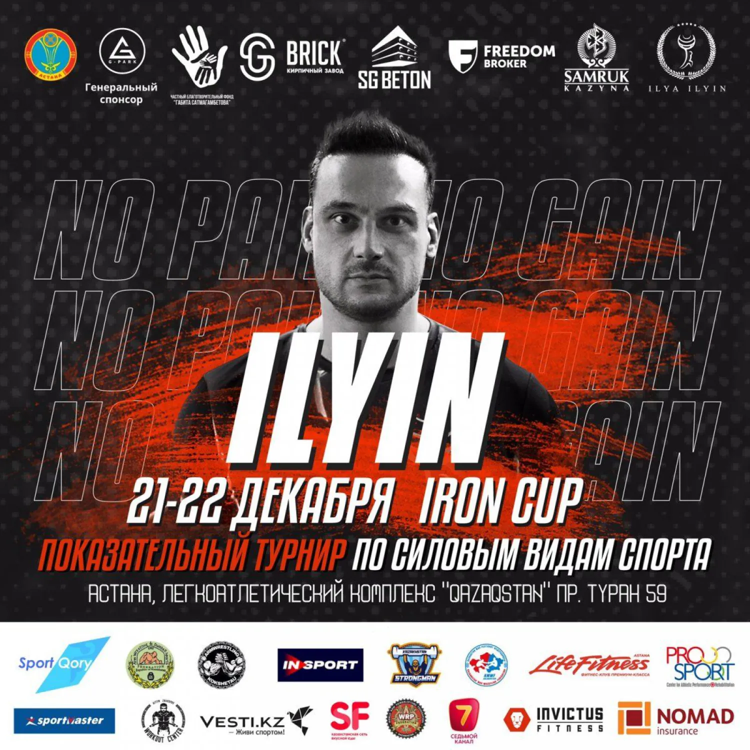 Астанада Илья Ильин атындағы «ILYIN IRON CUP» турнирі өтеді