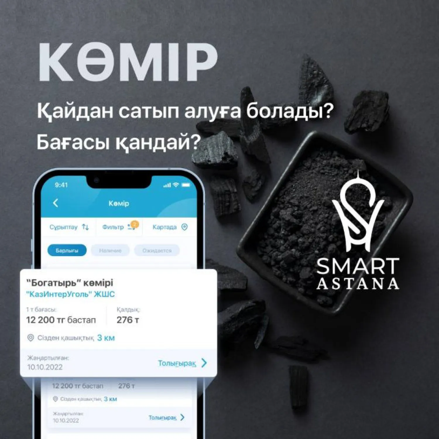 Астанада көмір сату орындарын енді Smart Astana қосымшасынан көруге болады