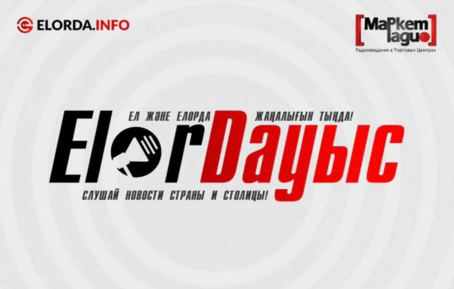 ElorDaуыс: Астана және Қазақстанның 5 мамырдағы өзекті жаңалықтары