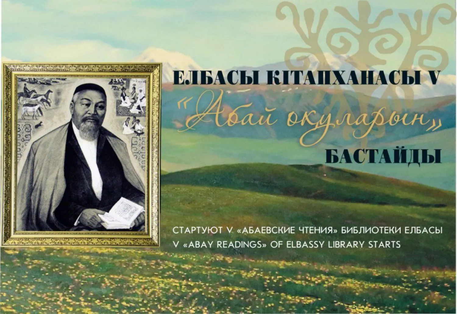 Елбасы кітапханасы «Абай оқулары» байқауын өткізеді