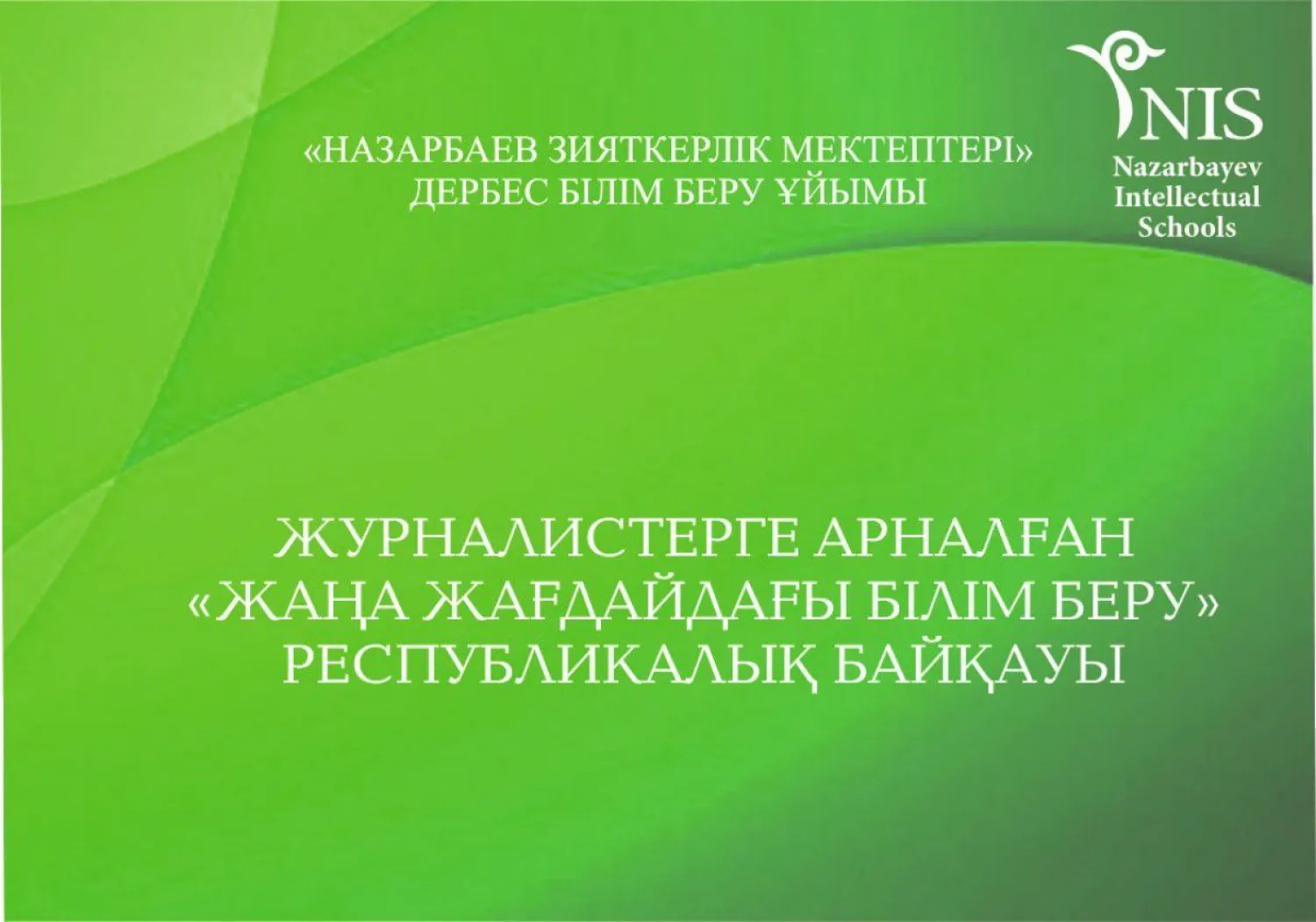 NIS журналистерге арналған республикалық байқау өткізеді