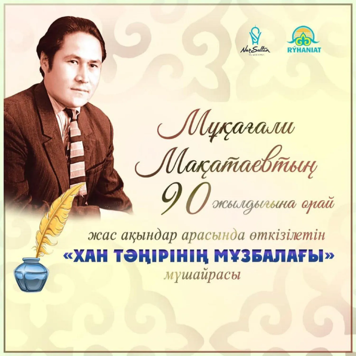 «Поэзия, менімен егіз бе едің?!». Мұқағалидың 90 жылдығына арналған жас ақындар мүшәйрасы өтеді