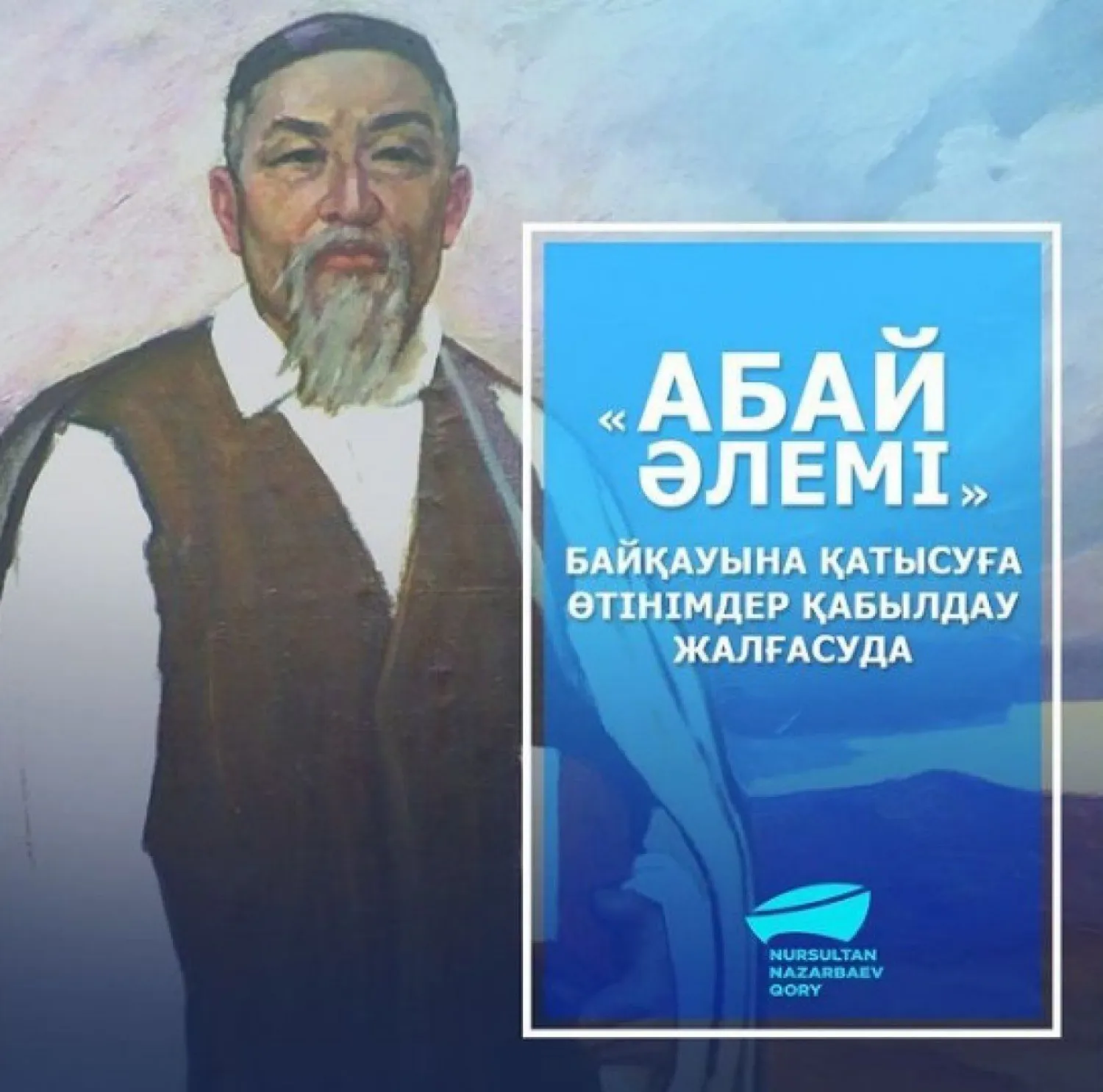 «Абай әлемі» ғылыми байқауына 1 шілдеге дейін өтінім қабылданады