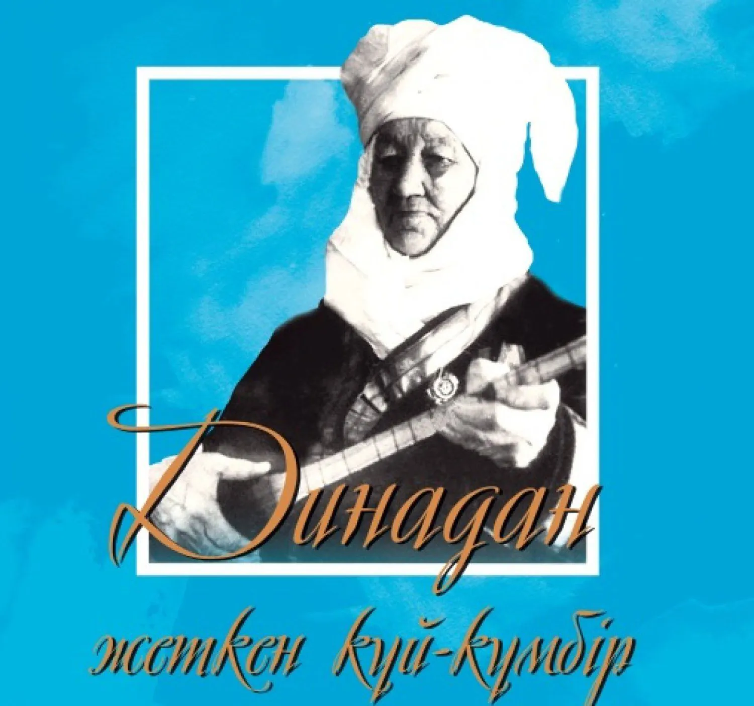 Дина Нұрпейісованың 160 жылдығына арналған республикалық музыкалық челлендж басталды