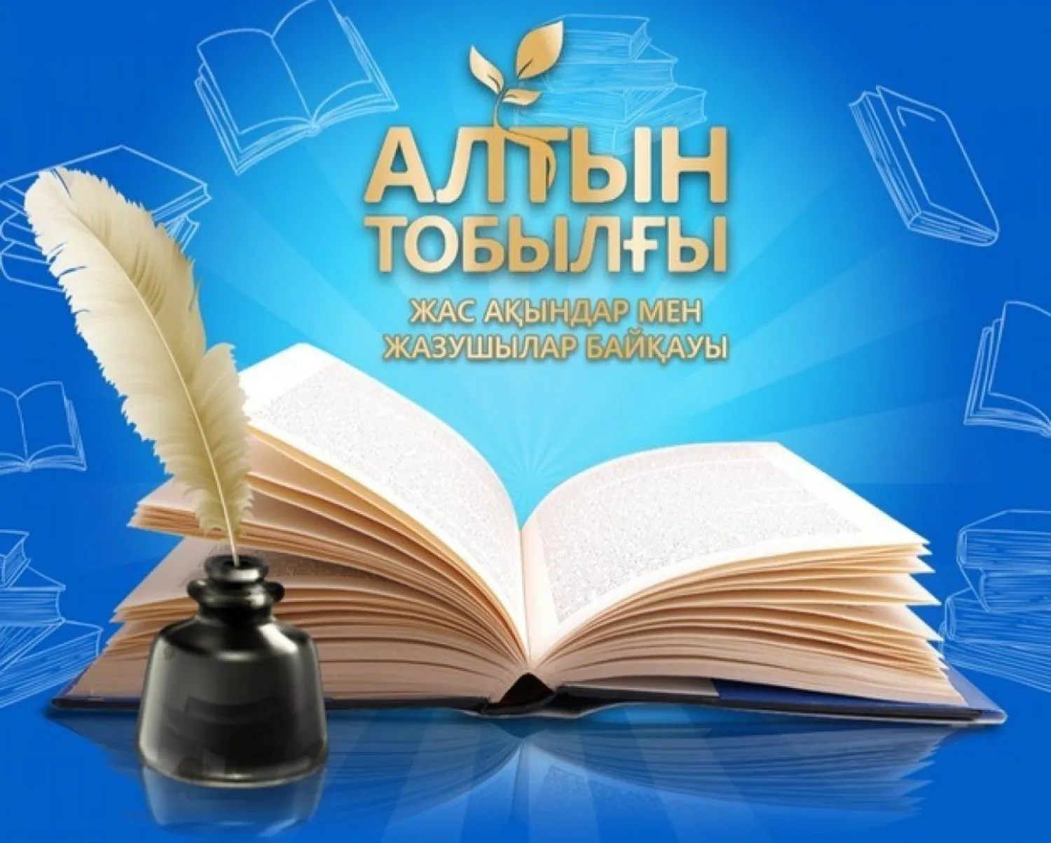 «Алтын тобылғы» әдеби байқауына өтінім қабылдау басталды