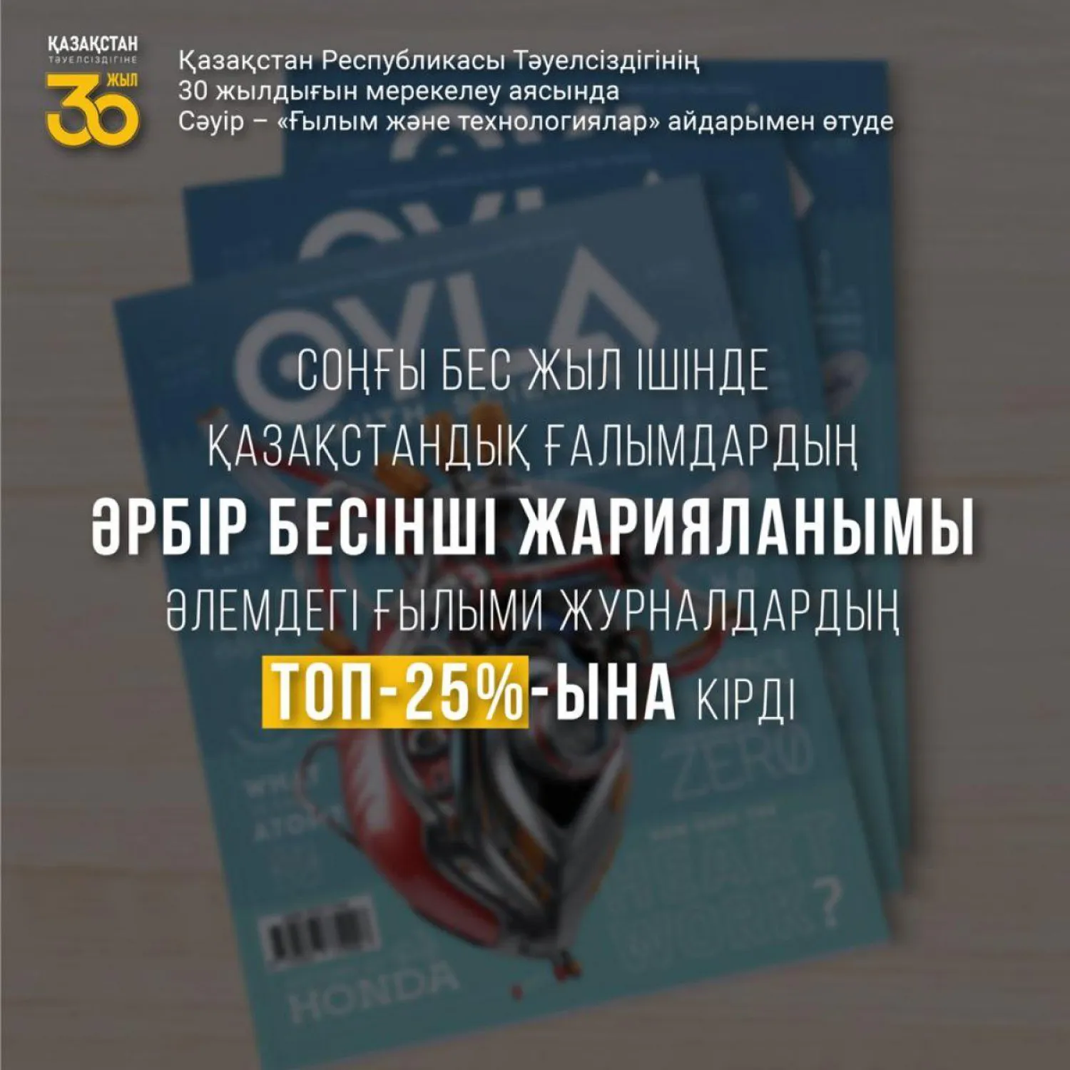 Қазақстан Тәуелсіздігінің 30 жылдығы: Сәуір айы «Ғылым және технологиялар» айдарымен өтіп жатыр