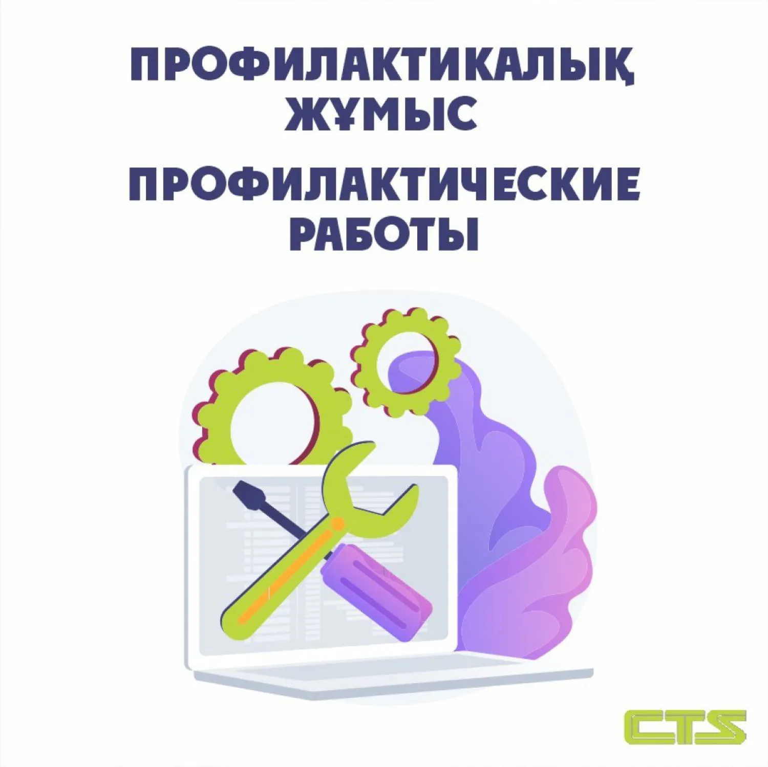 CTS: Орталық жолақы төлеу жүйесін жақсарту бойынша профилактикалық жұмыстар жүргізіледі