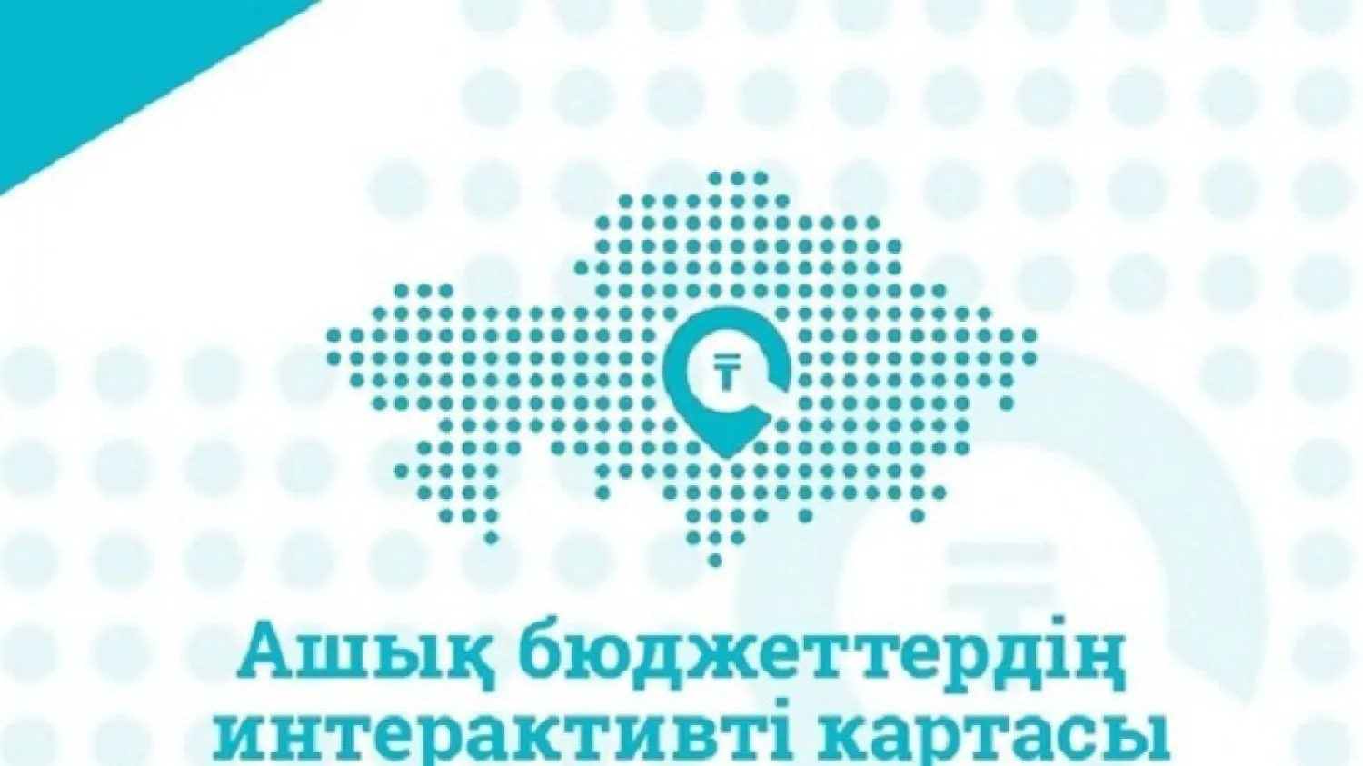 Ашық бюджет интерактивті картасына елорданың 342 мекемесі бюджеттерін орналастырды