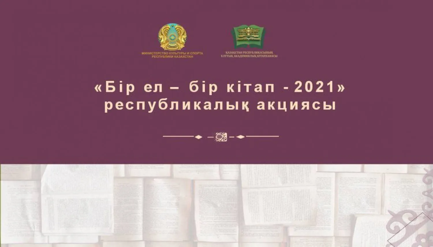 Ұлттық академиялық кітапхана Тәуелсіздіктің 30 жылдығына – 30 кітаптың тізімін ұсынды