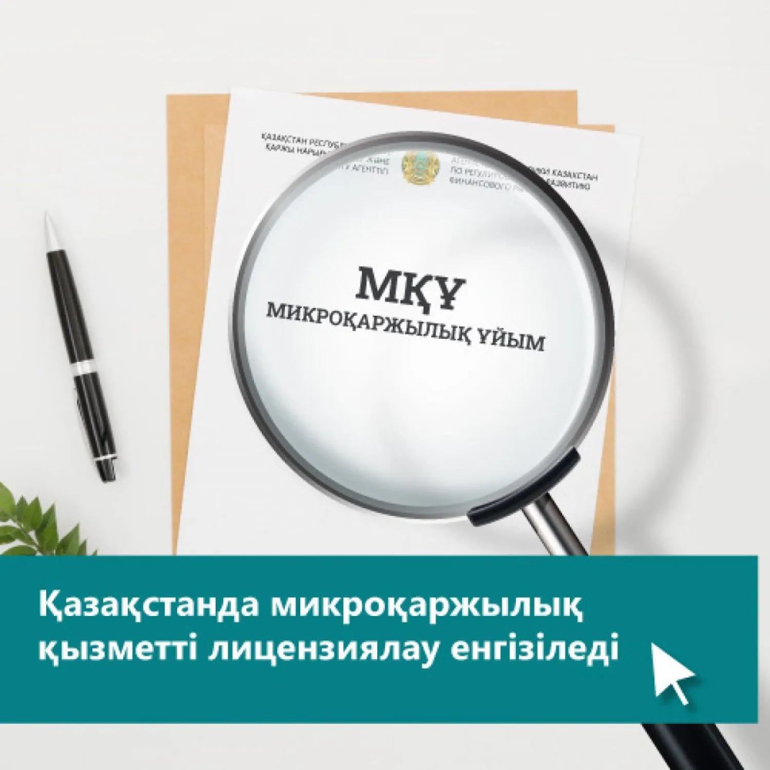 Қаржы нарығын реттеу агенттігі микроқаржылық қызметті лицензиялау қағидаларын бекітті