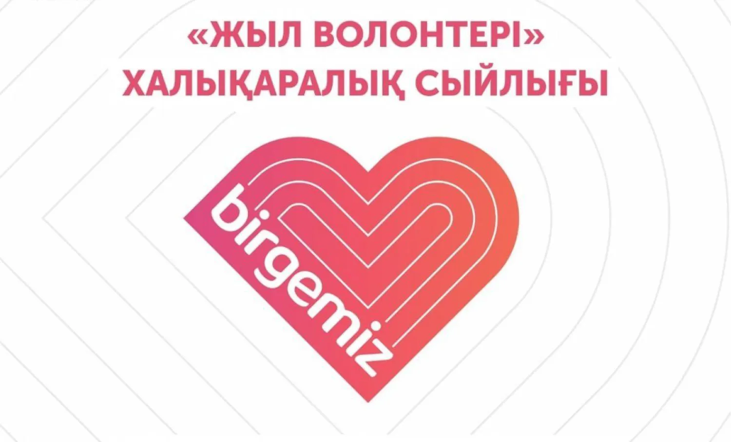 Халықаралық «Жыл волонтері» байқауына өтінімдер қабылдау басталды