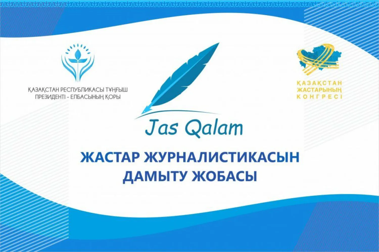 Жастар журналистикасын дамытуға арналған «Jas Qalam» республикалық жобасы басталды