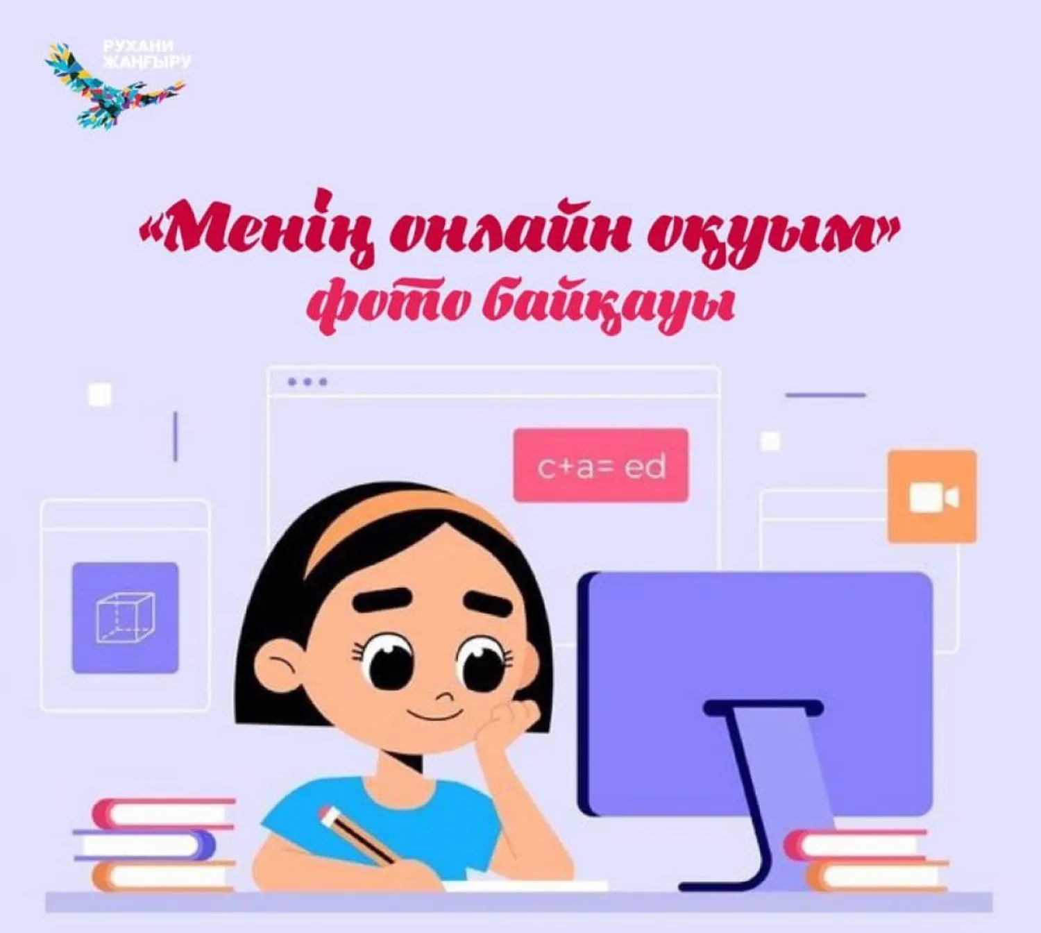 «Менің онлайн оқуым» байқауының жеңімпаздары марапатталды