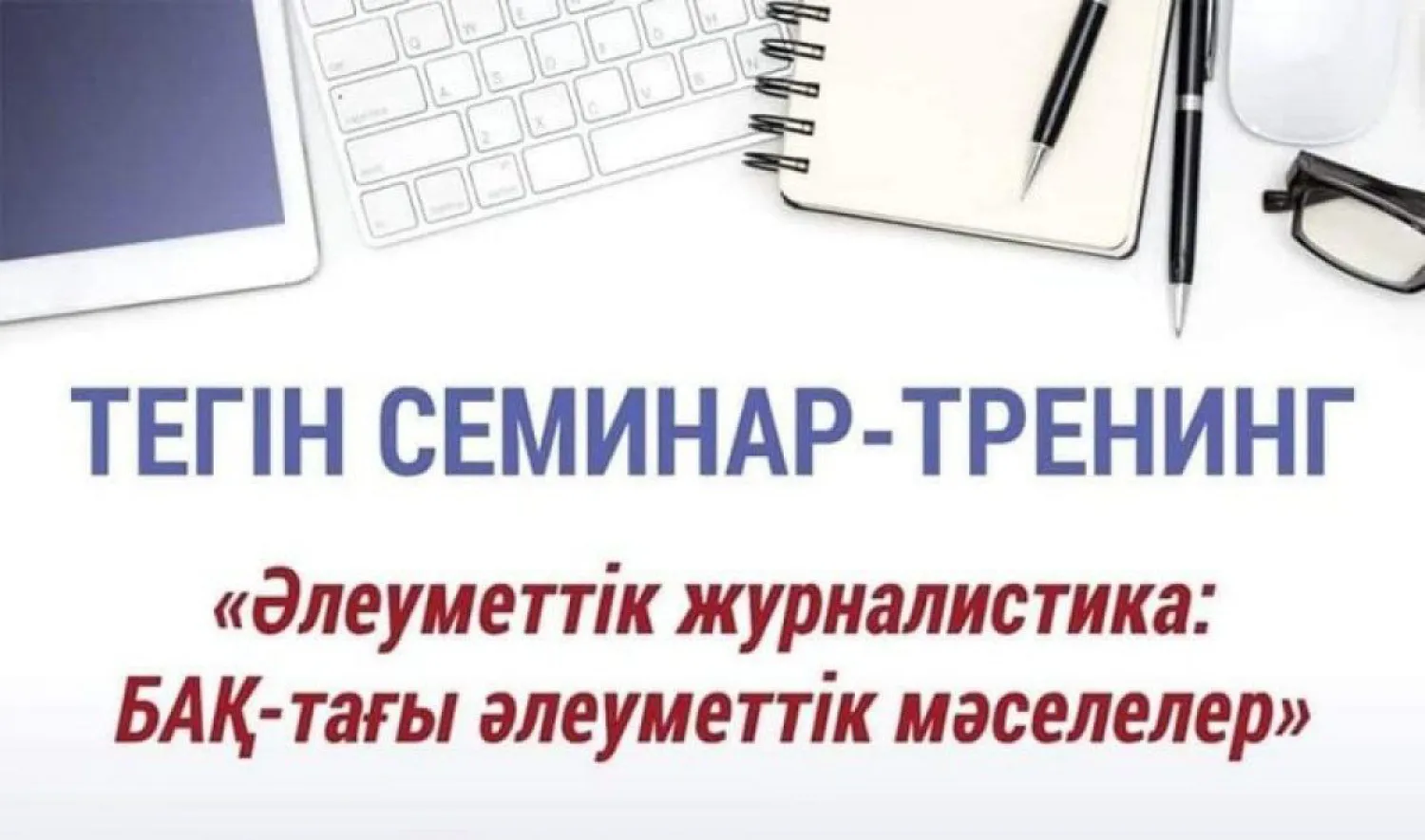 Елімізде БАҚ өкілдеріне арналған онлайн семинар өтіп жатыр