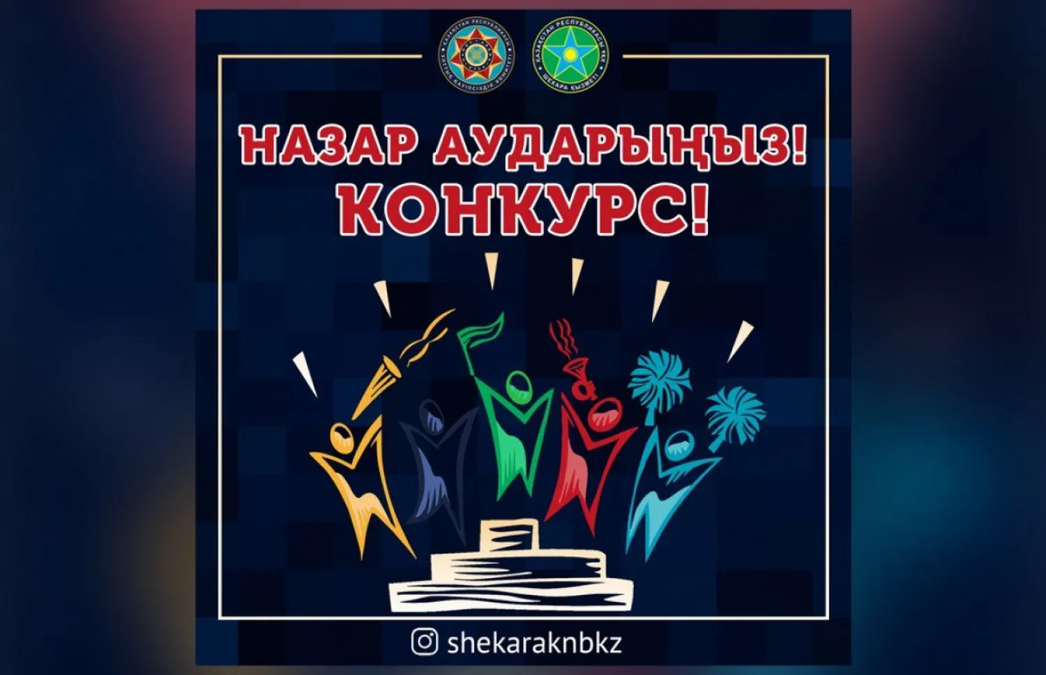 «Отан шекарадан басталады» тақырыбы бойынша эскиздік мурал жобасына конкурс жарияланды