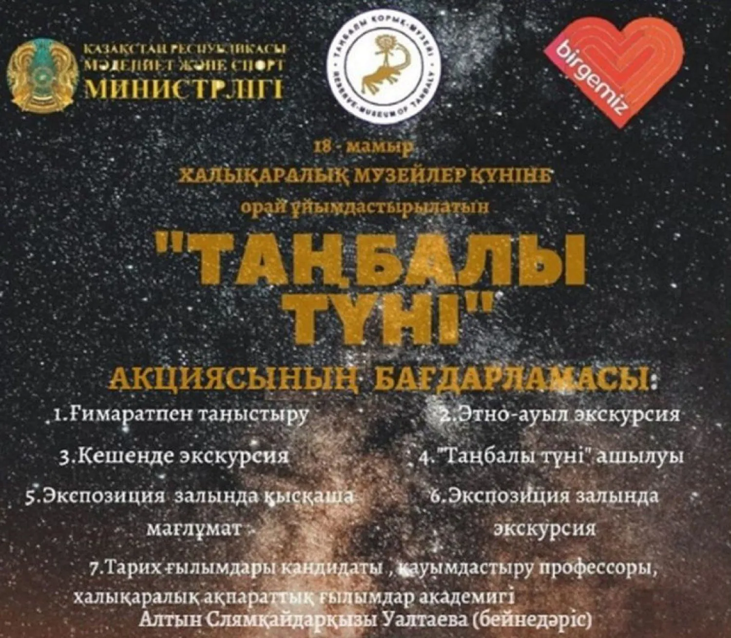 Бүгін Халықаралық музейлер күніне арналған «Таңбалы түні» шарасы өтеді