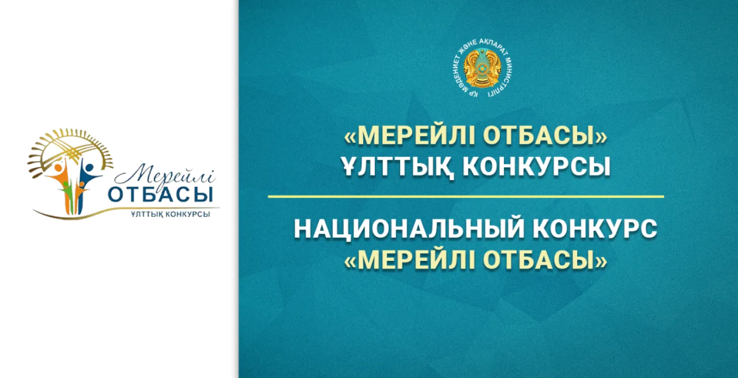 «Мерейлі отбасы» ұлттық конкурсына қатысуға өтінім қабылдау басталды