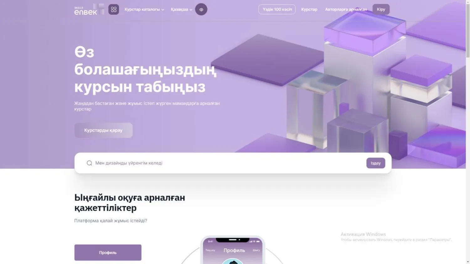 Skills Enbek платформасында 25 мыңға жуық қазақстандық арнайы курстарды аяқтады