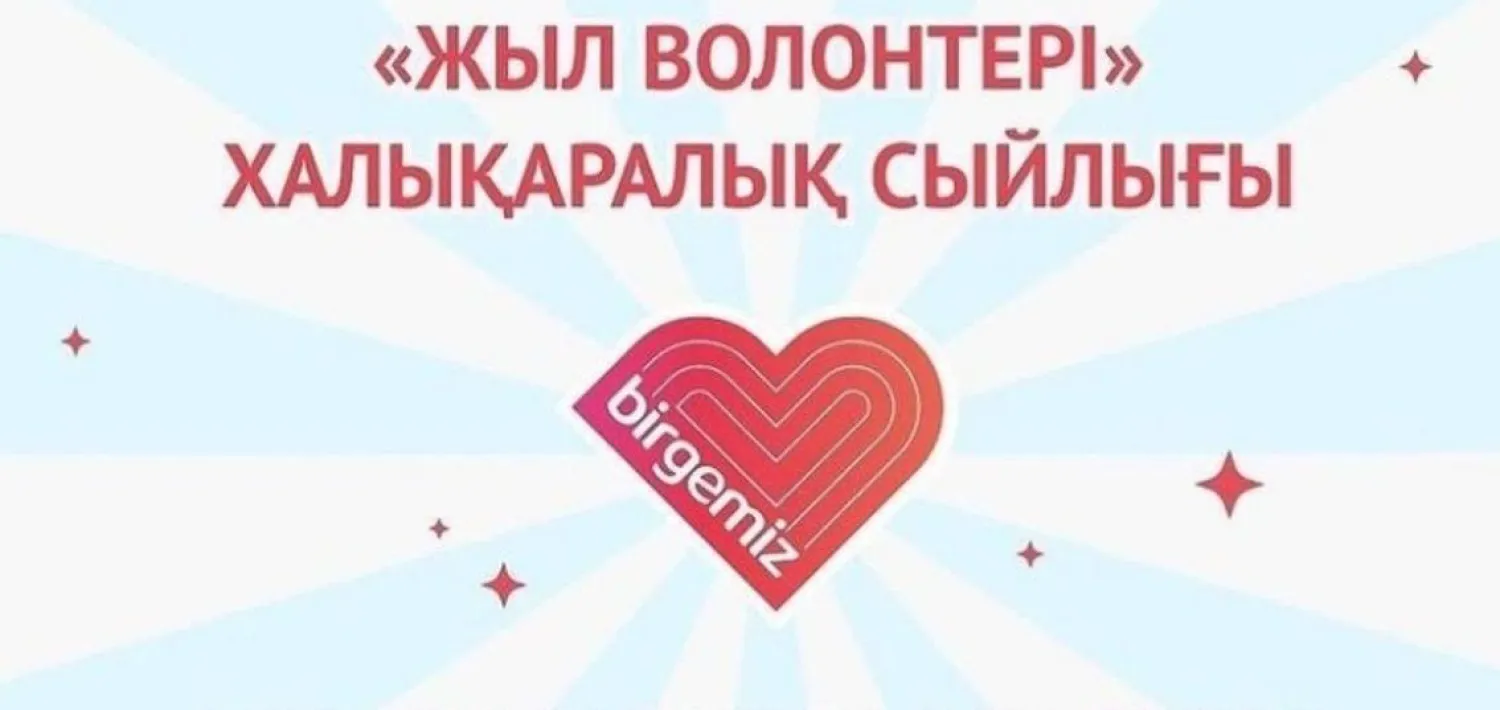 «Жыл волонтері» конкурсының онлайн-дауыс беру нәтижелері жарияланды