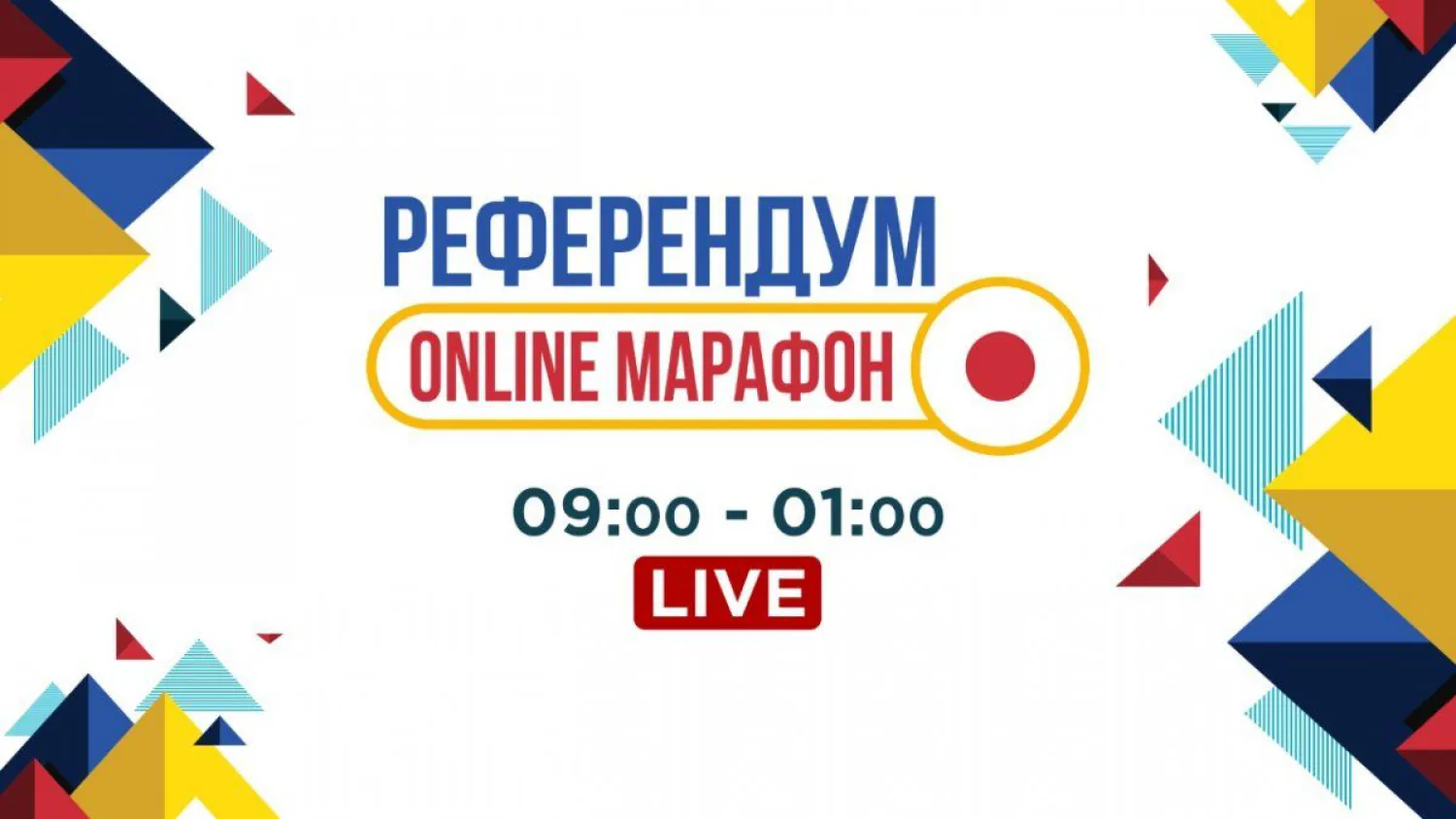 5 маусым күні «Референдум» онлайн марафоны ұйымдастырылады (ВИДЕО)