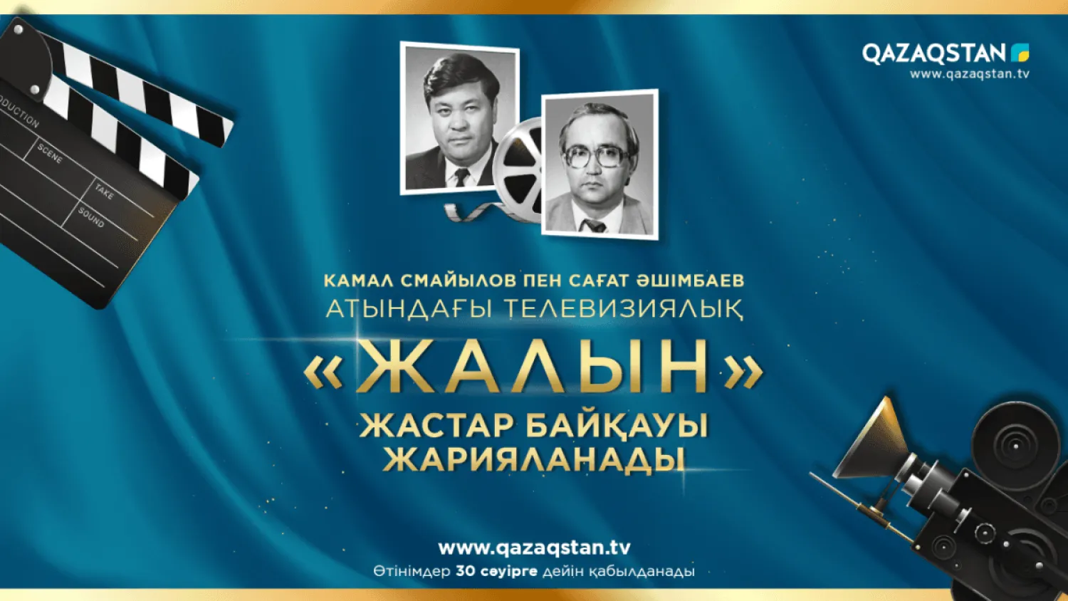 Камал Смайылов пен Сағат Әшімбаев атындағы телевизиялық байқау жарияланды