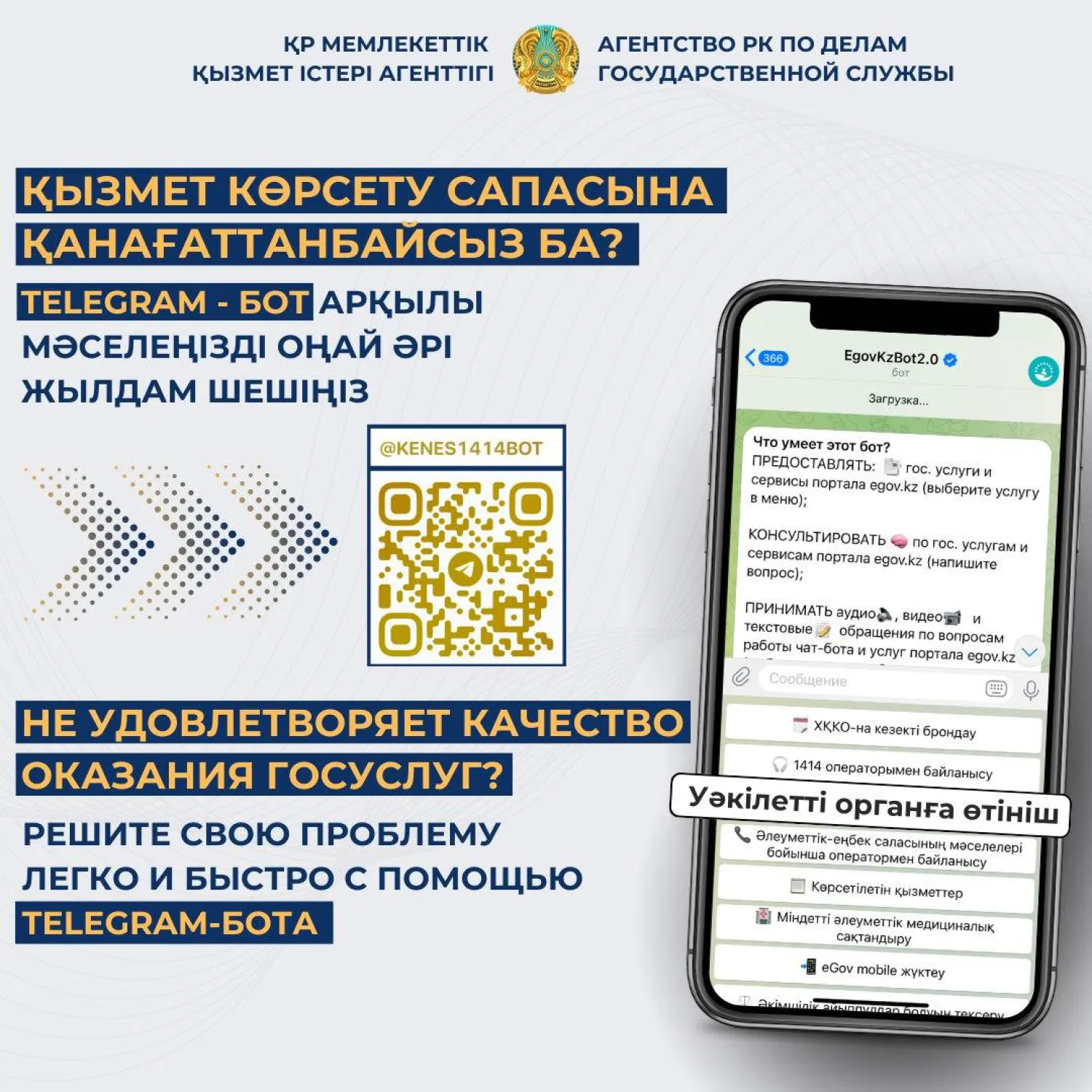 «EgovKzBot2.0» бот платформасы арқылы «Уәкілетті органға өтініш» беруге болады