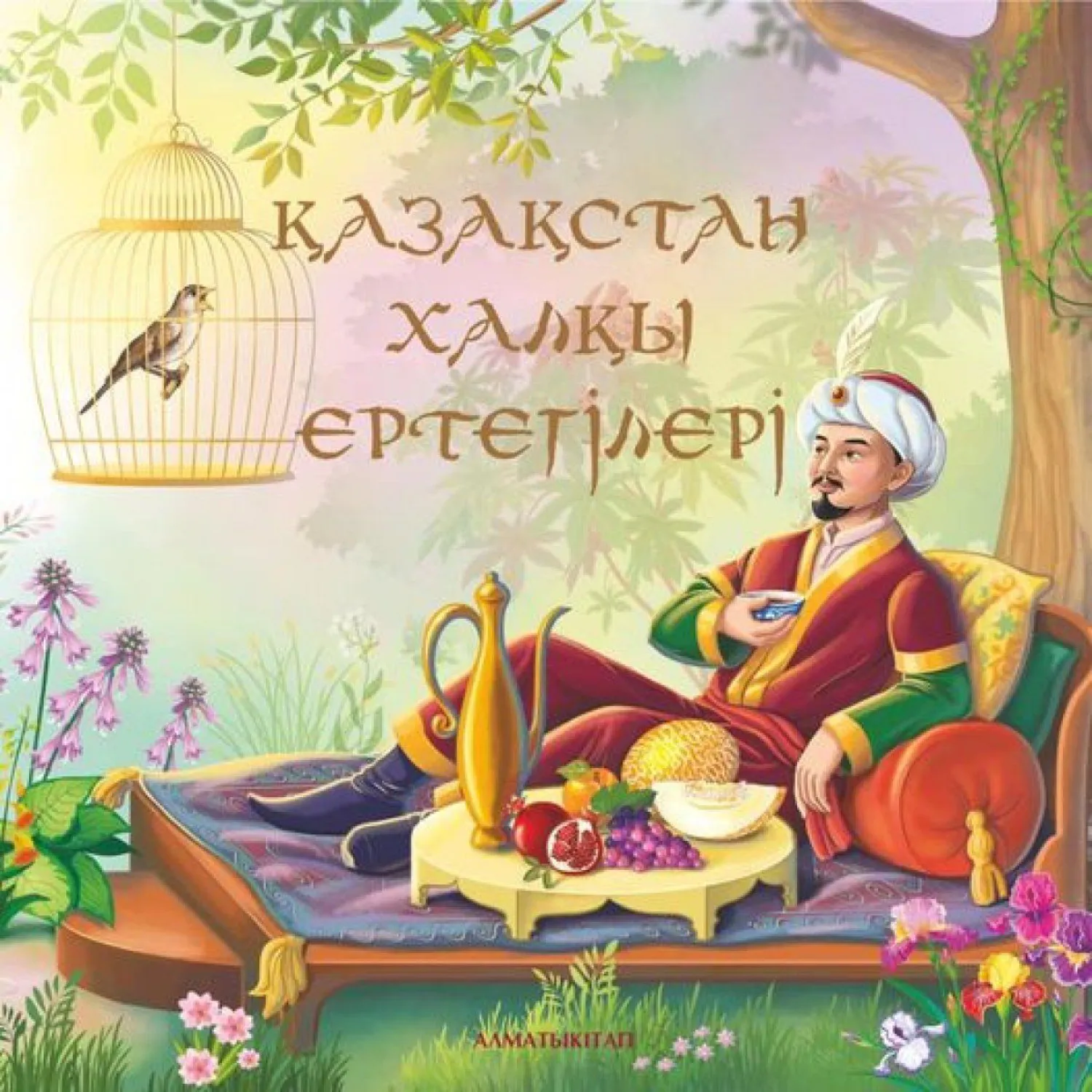 Қазақстан этностары ертегілерінің қазақ тіліндегі жинағы жарық көрді