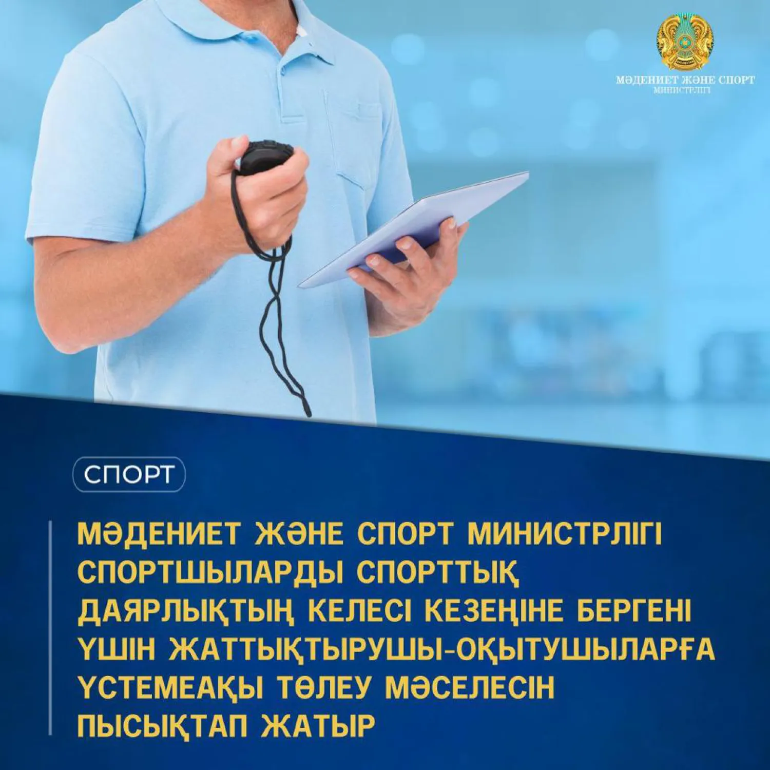 Министрлік жаттықтырушыларға үстемеақы төлеу мәселесін пысықтап жатыр