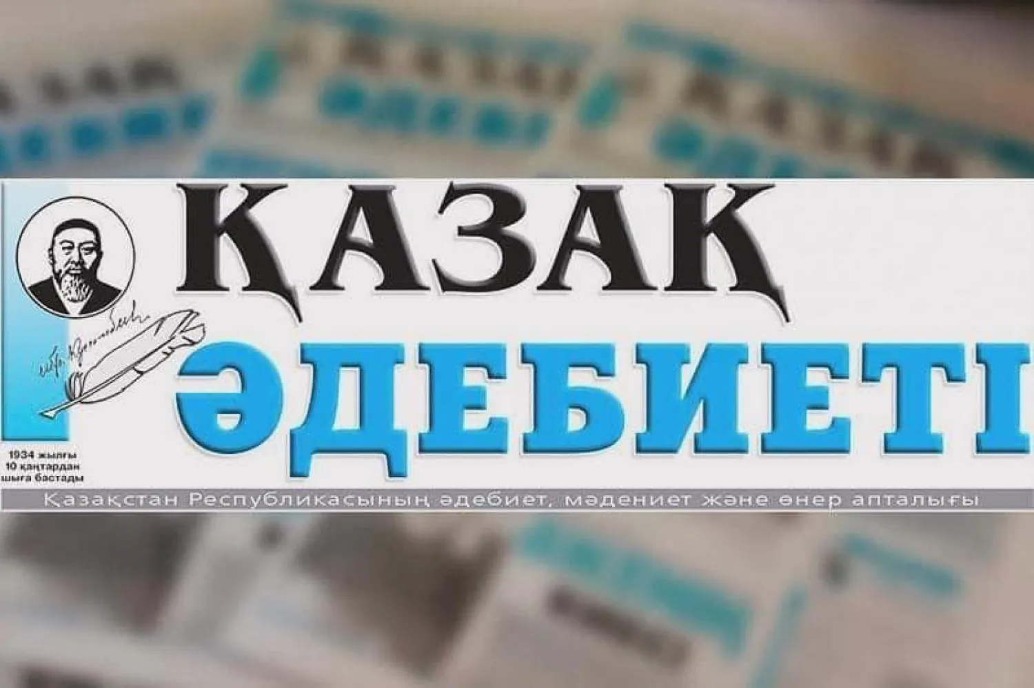 Берік Уәли: Толағай табыс пен тозбас өнерге қызмет қылған ата басылым