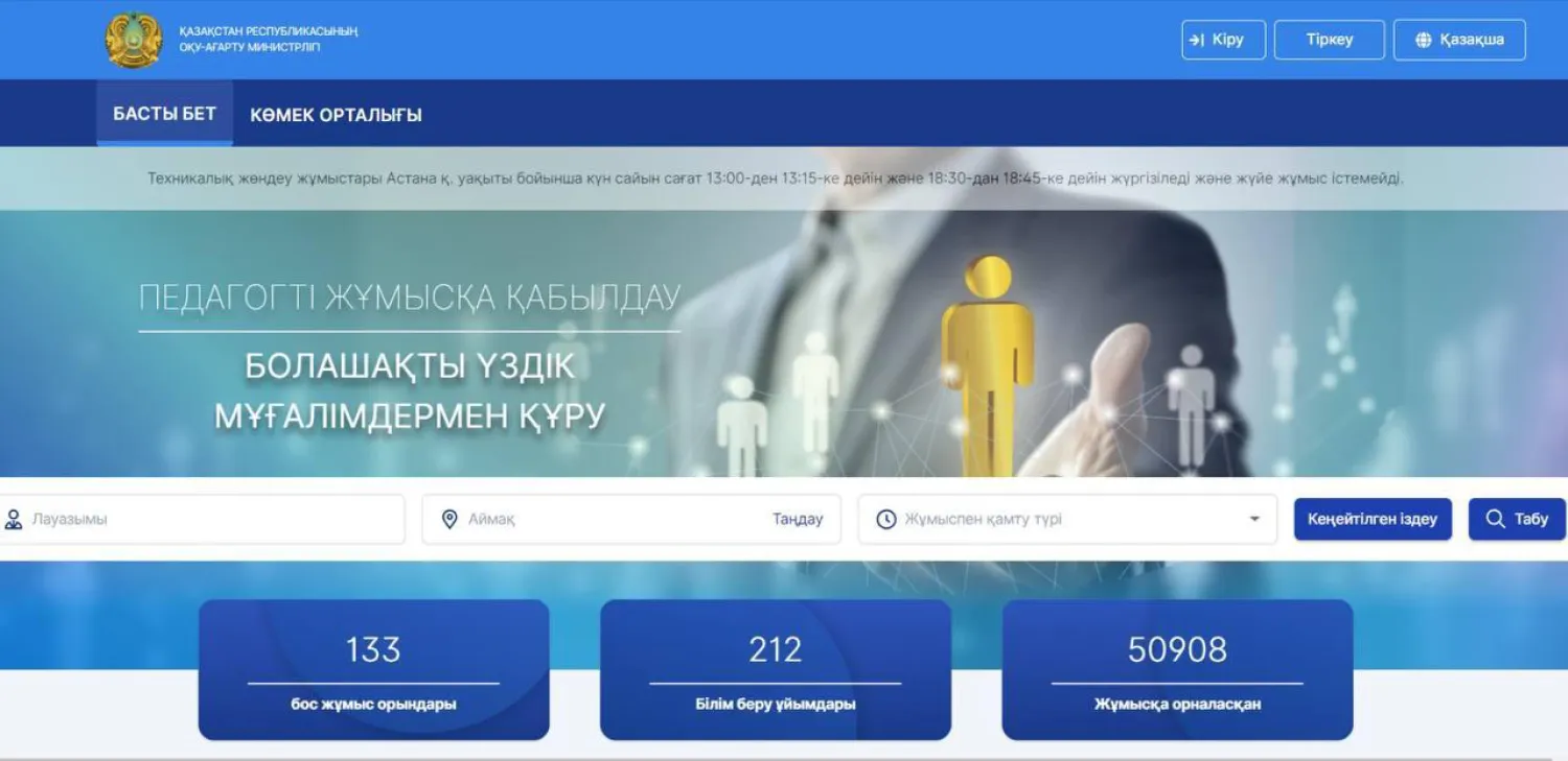 Елімізде педагогтерді жұмысқа қабылдау жүйесі автоматтандырылды