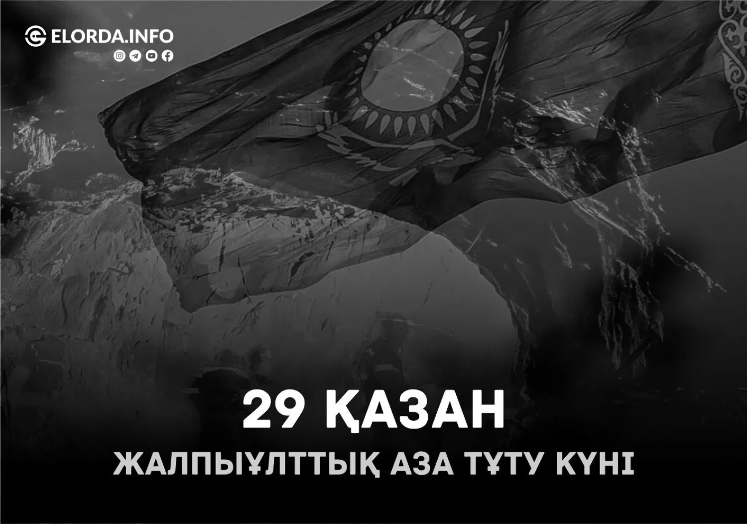 29 қазан - Жалпыұлттық аза тұту күні