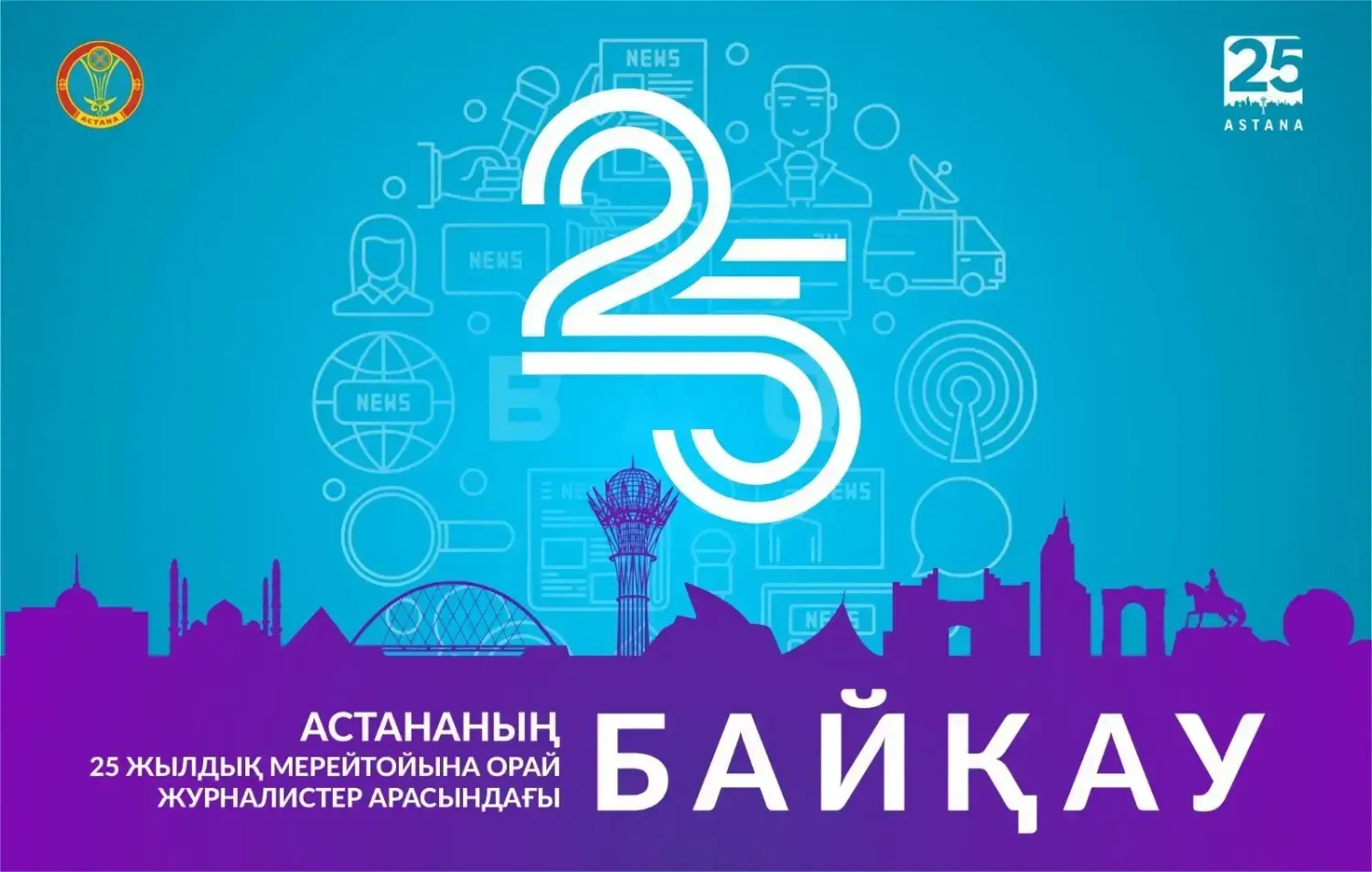 Астана-25: Бүгін журналистер арасындағы байқауға өтінім қабылдау аяқталады