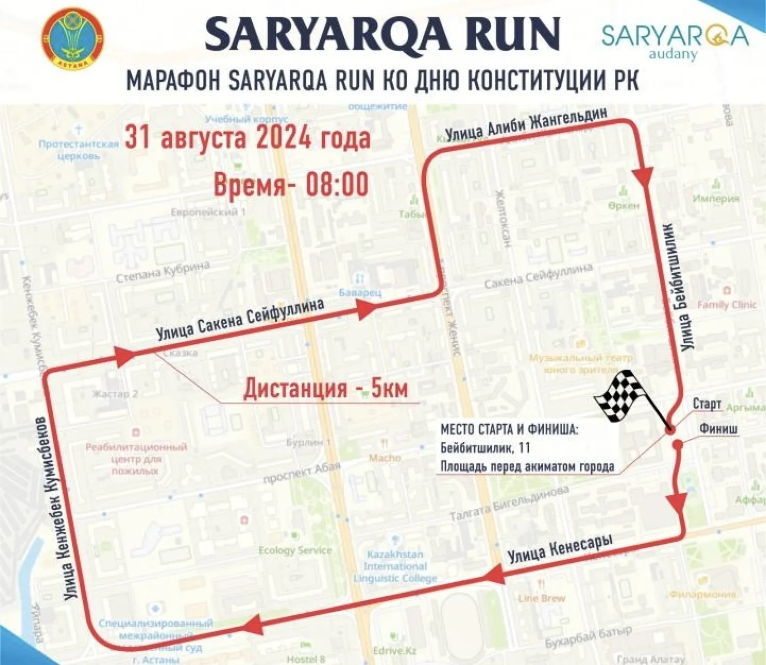 Елордада Конституция күніне орай «SARYARQA RUN» ауқымды марафоны өтеді