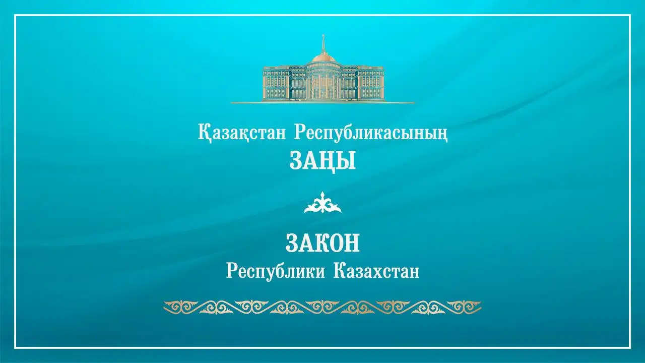 Президент кейбір заңнамалық актілерге өзгерістер енгізу туралы заңға қол қойды