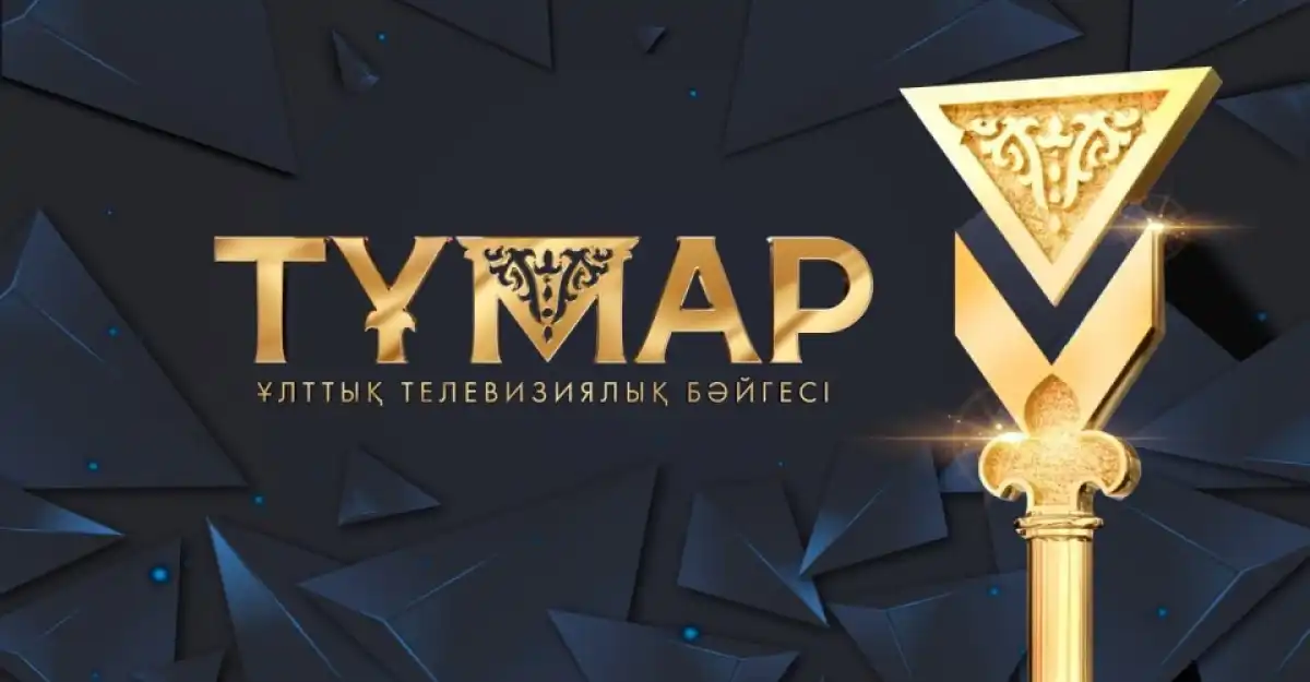 «Тұмар» – 2025 ұлттық телевизиялық сыйлығына өтінім қабылдау басталды