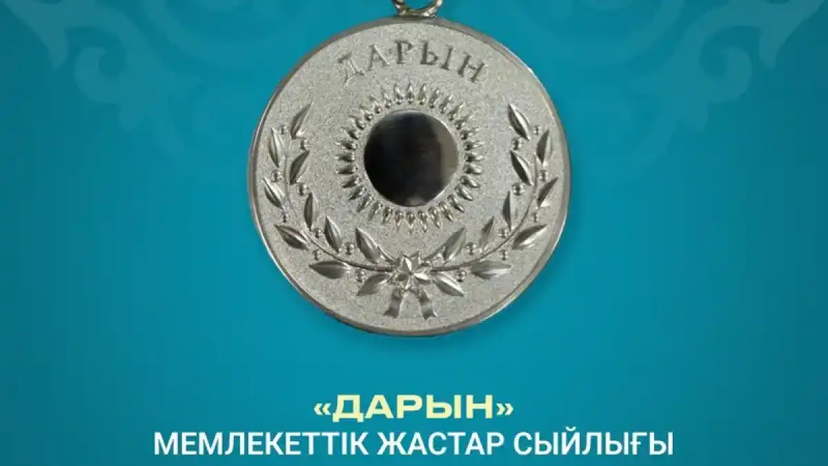 «Дарын» мемлекеттік жастар сыйлығына байқау жарияланды