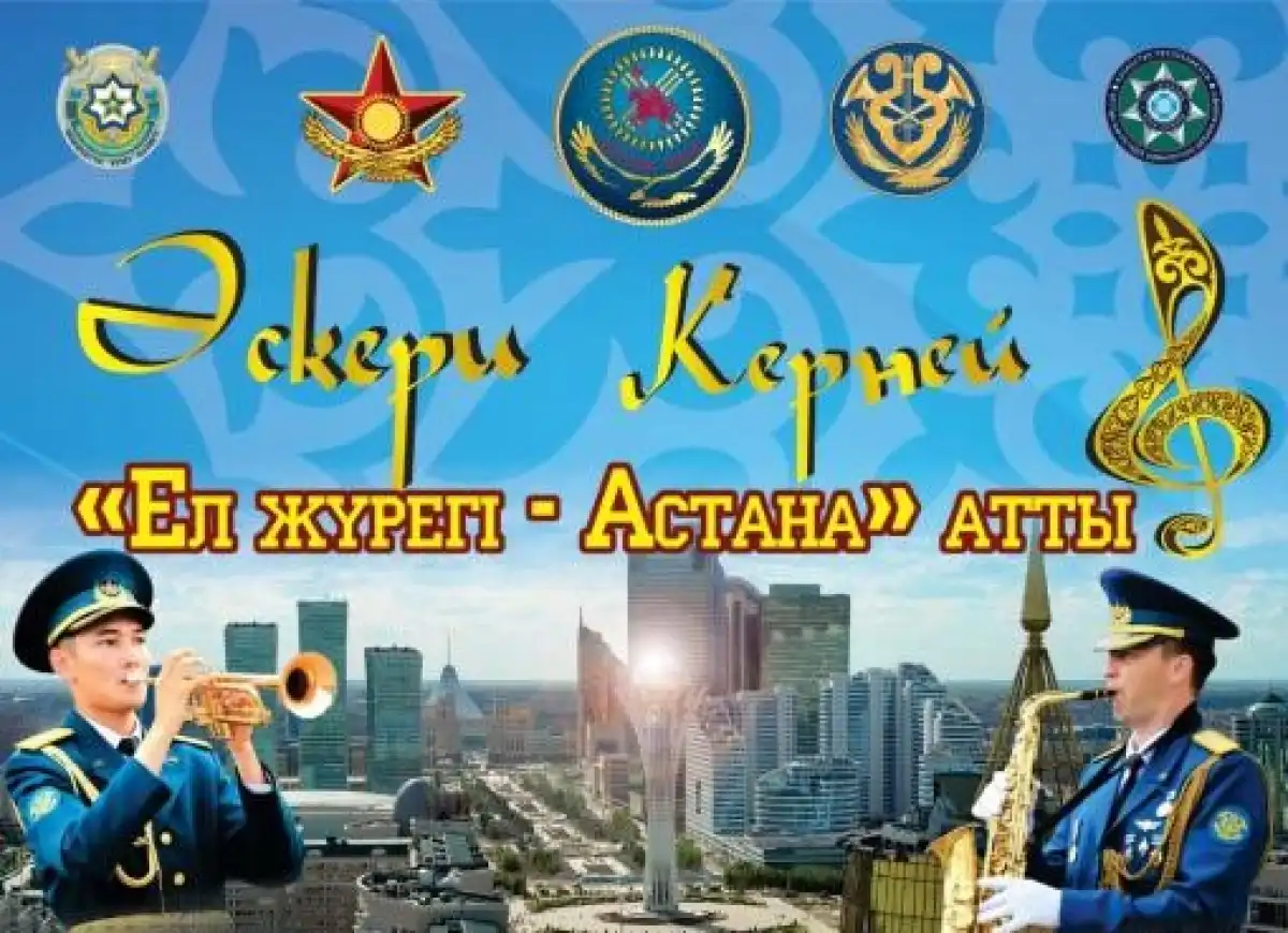 Астанада «Әскери керней» атты XI әскери-музыкалық фестиваль өтеді