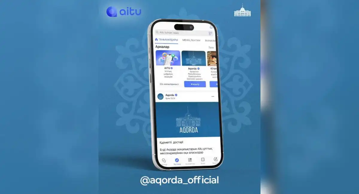 Ақорда ресми жаңалықтарын Aitu ұлттық мессенджерінен оқи аласыздар