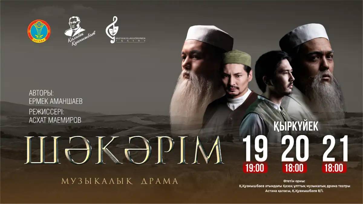 Астанада «Шәкәрім» музыкалық драмасының премьерасы өтеді